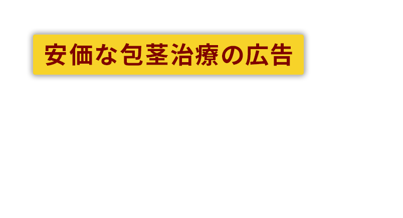 こんなクリニックにはご注意ください。安価な包茎治療の広告を見て、カウンセリングを受けた方からのセカンドオピニオンのお問合せが増えております。治療を受ける際には、十分にご注意ください。