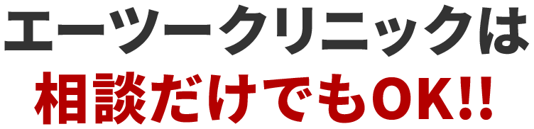 エーツークリニックは相談だけでもOK!!