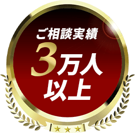 ご相談実績3万人以上