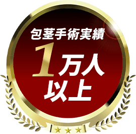 包茎手術実績1万人以上