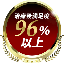 治療後満足度96％以上