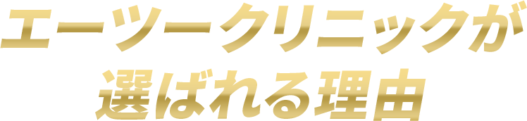 エーツークリニックが選ばれる理由