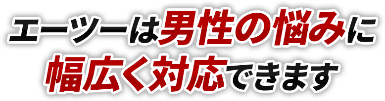 エーツーは男性の悩みに幅広く対応できます