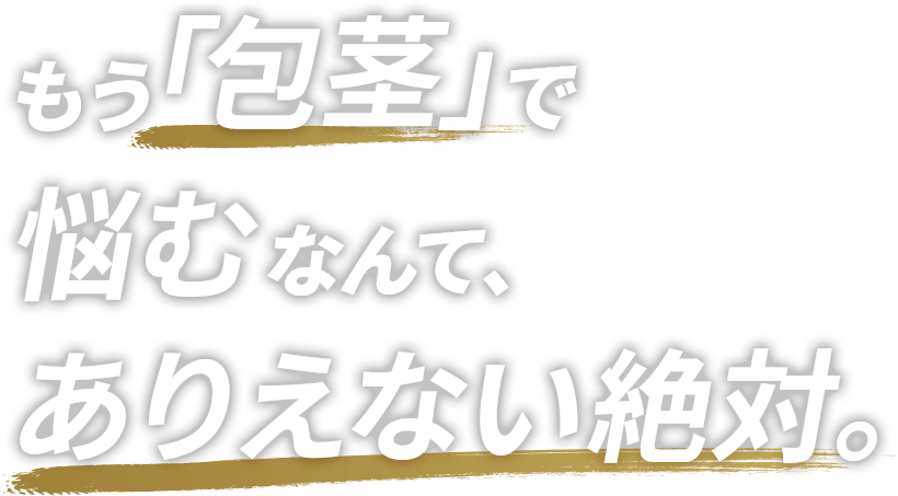 もう「包茎」で悩むなんて、ありえない絶対。