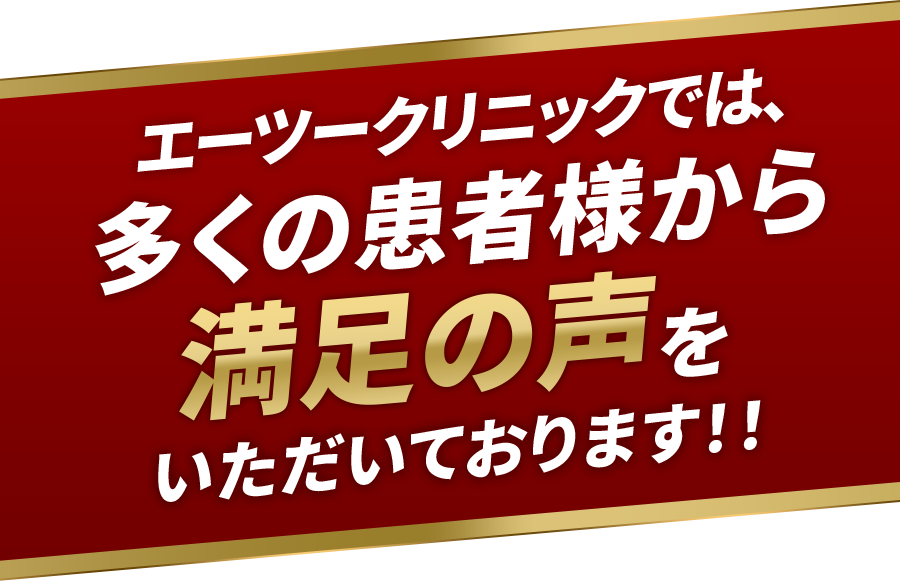 エーツークリニックでは、多くの患者様から満足の声をいただいていおります!!