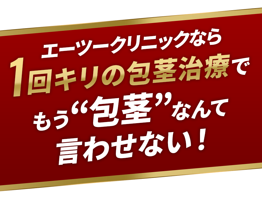 エーツークリニックなら1回キリの包茎治療でもう包茎なんて言わせない！