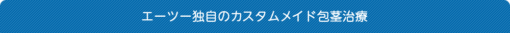 エーツー独自のカスタムメイド包茎治療