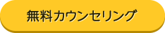 無料カウンセリング