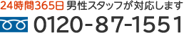 24時間365日男性スタッフが対応します