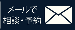 ご予約 メールボタン