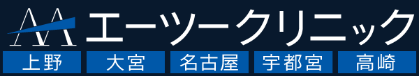 エーツークリニック 上野 大宮 名古屋 宇都宮 高崎