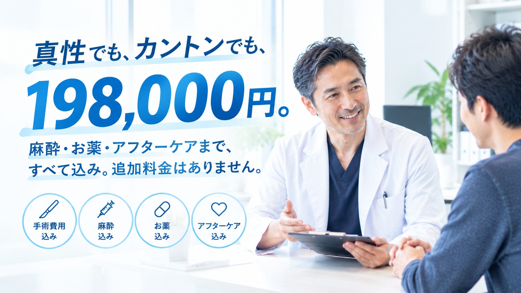 真性でも、カントンでも、198,000円。麻酔・お薬・アフターケアまで、すべて込み。追加料金はありません。